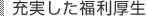 充実した福利厚生