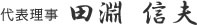 代表理事　田淵 信夫