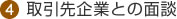 取引先企業との面談