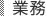 業務