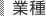 業種