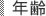 年齢