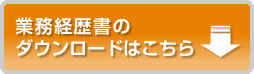 業務経歴書のダウンロードはこちら