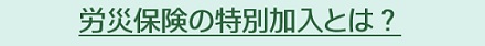 労災保険特別加入とは