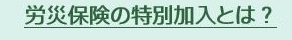 労災保険特別加入とは